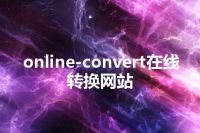 online-convert在线转换网站