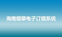 海南烟草电子订烟系统