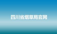 四川省烟草局官网