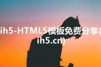 ih5-HTML5模板免费分享(ih5.cn)