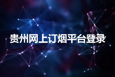 贵州网上订烟平台登录