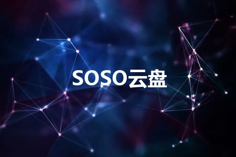 SOSO云盘