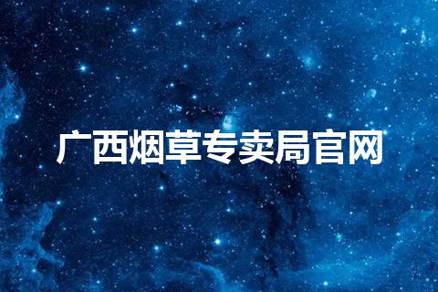 广西烟草专卖局官网