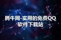 腾牛网-实用的免费QQ软件下载站