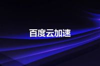 百度云加速