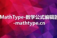 MathType-数学公式编辑器-mathtype.cn