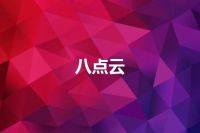 八点云