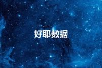 好耶数据