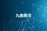 九曲黄河
