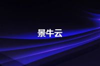 景牛云