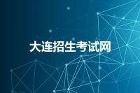 大连招生考试网