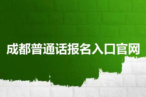 成都普通话报名入口官网