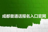 成都普通话报名入口官网