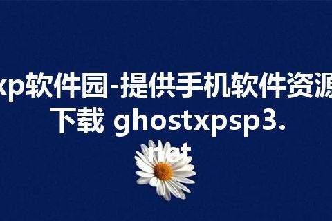 xp软件园-提供手机软件资源下载 ghostxpsp3.net