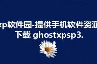 xp软件园-提供手机软件资源下载 ghostxpsp3.net