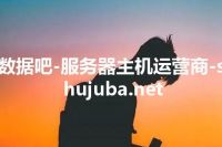 数据吧-服务器主机运营商-shujuba.net