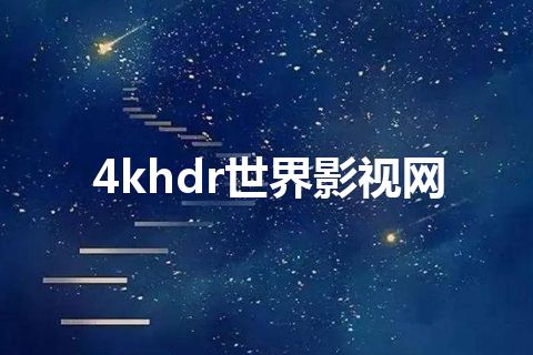 4khdr世界影视网