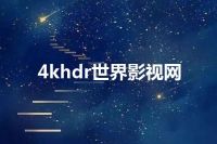4khdr世界影视网