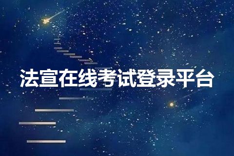 法宣在线考试登录平台