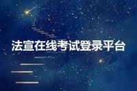 法宣在线考试登录平台