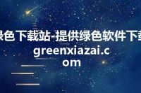 绿色下载站-提供绿色软件下载 greenxiazai.com