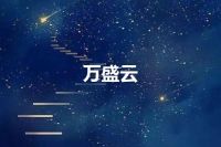 万盛云