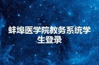 蚌埠医学院教务系统学生登录