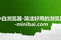 小白浏览器-简洁好用的浏览器-minibai.com