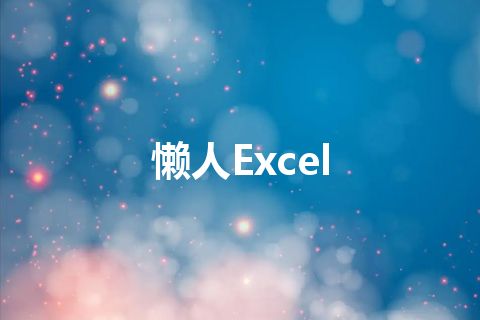 懒人Excel 懒人Excel