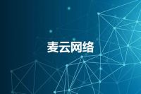 麦云网络