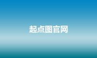 起点图官网