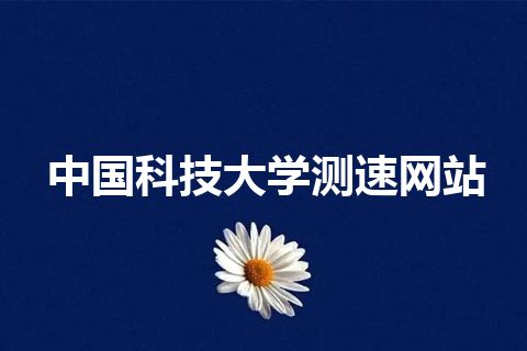 中国科技大学测速网站 中国科技大学测速网站