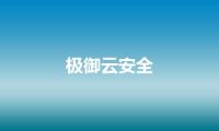 极御云安全