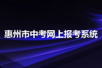 惠州市中考网上报考系统