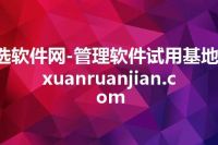 选软件网-管理软件试用基地-xuanruanjian.com