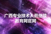 广西专业技术人员继续教育网官网