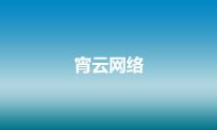 宵云网络