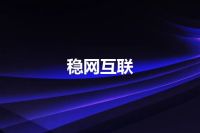 稳网互联
