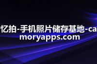忆拍-手机照片储存基地-camoryapps.com
