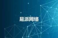 易派网络