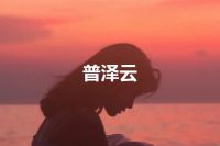 普泽云