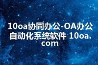 10oa协同办公-OA办公自动化系统软件 10oa.com