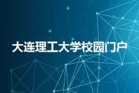 大连理工大学校园门户