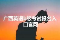 广西英语b级考试报名入口官网