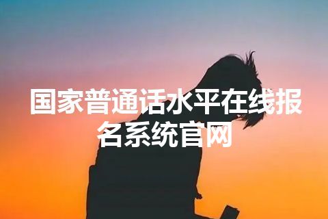 国家普通话水平在线报名系统官网