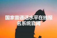 国家普通话水平在线报名系统官网