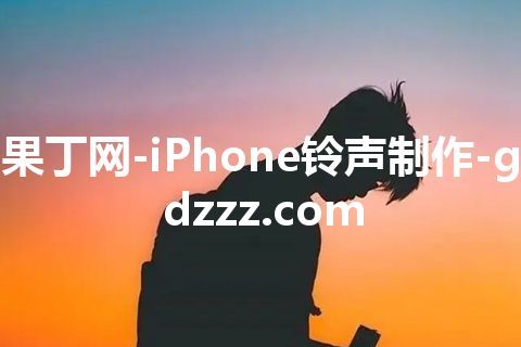果丁网-iPhone铃声制作-gdzzz.com 果丁网-iPhone铃声制作-gdzzz.com