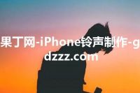 果丁网-iPhone铃声制作-gdzzz.com