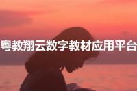粤教翔云数字教材应用平台