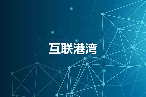互联港湾 互联港湾